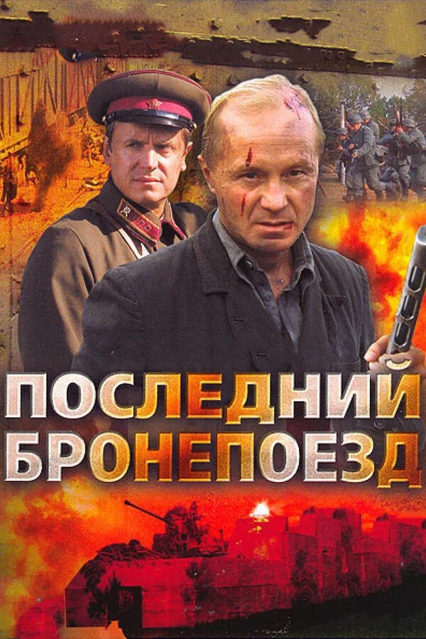 Последний бронепоезд постер - смотреть онлайн